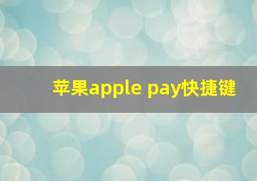 苹果apple pay快捷键